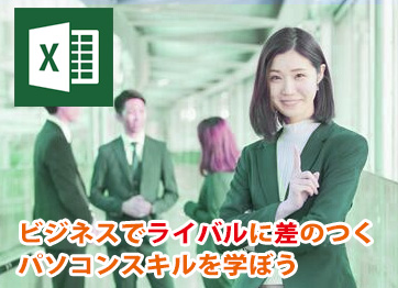 Excel基礎コース＋日本情報処理検定協会合格プラン（3級）