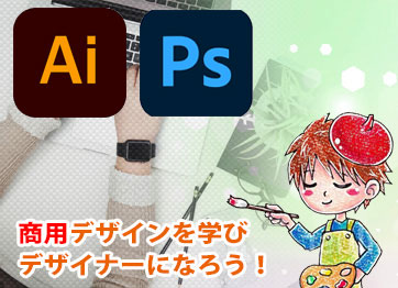 photoshop & Illustratorクリエイター 上級コース【教育訓練給付金対象】