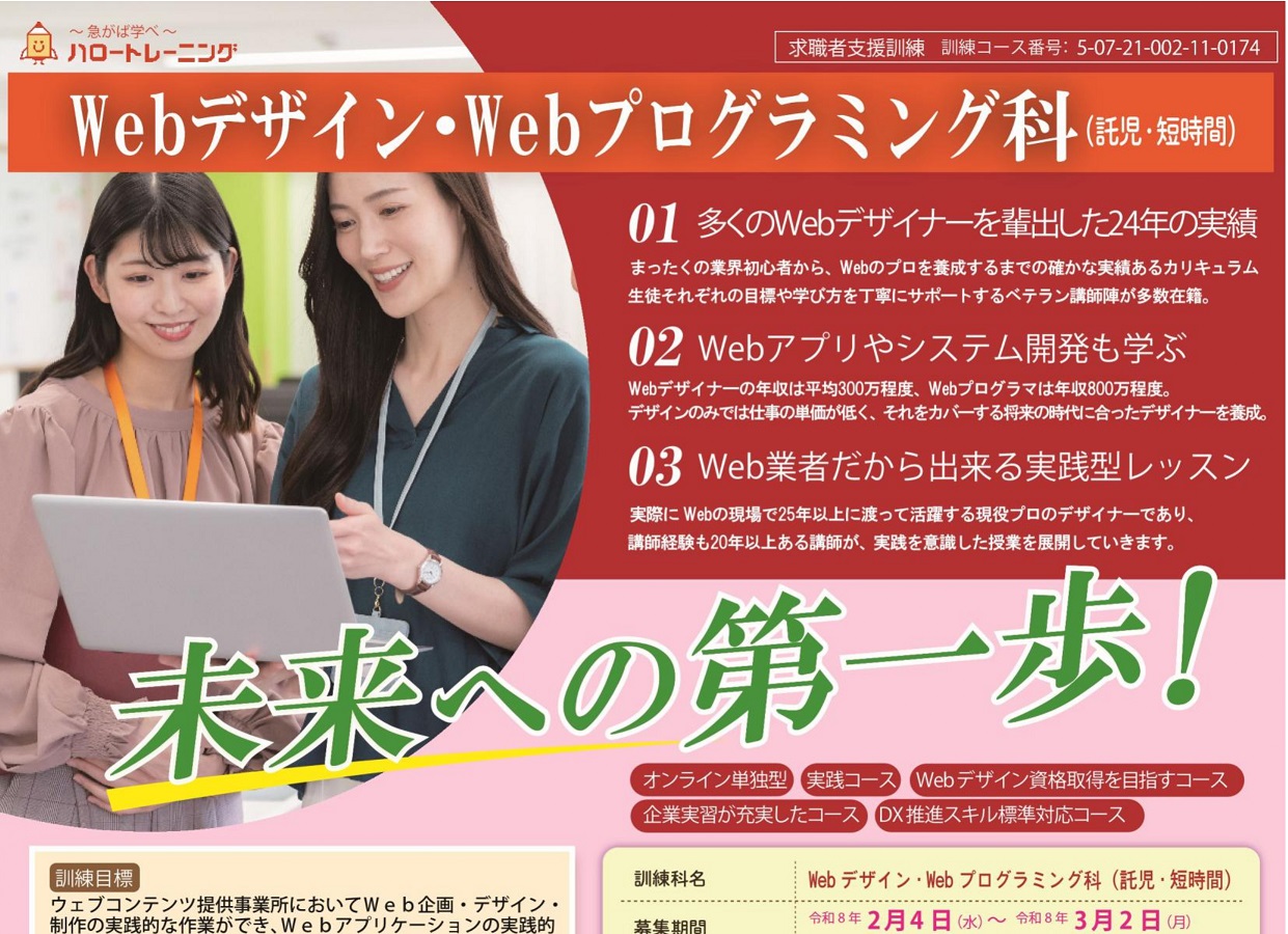 Webデザイン・Webプログラミング科 求職者訓練