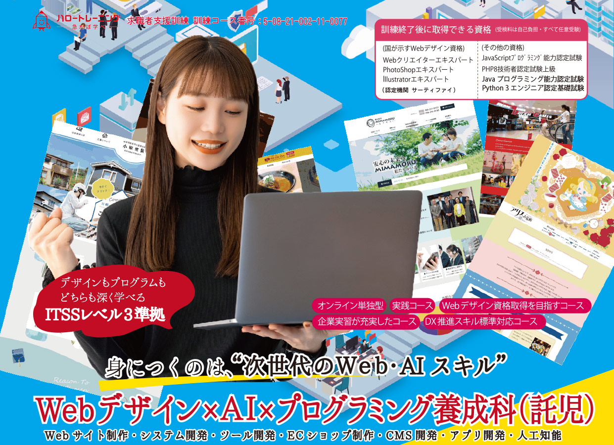 Webデザイン・Webプログラミング科 求職者訓練