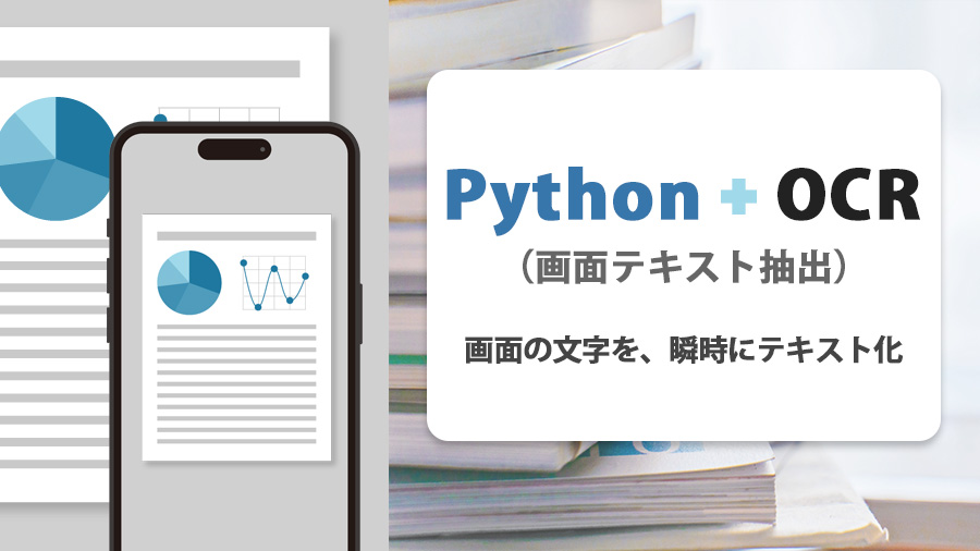 テルン職業訓練WEBデザイン・プログラミング科卒業生作品 Python+OCR（画面テキスト抽出）