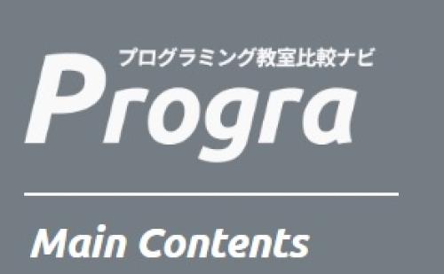 「Progra」にて、おすすめプログラミングスクールに選ばれました
