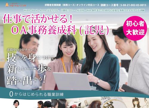 仕事で活かせる！OA事務養成科（託児） 求職者訓練生募集のお知らせ