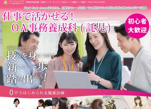 仕事で活かせる！OA事務養成科（託児） 求職者訓練生募集のお知らせ