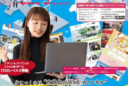 求職者支援訓練_Webデザイン×AI×プログラミング養成科 訓練生募集