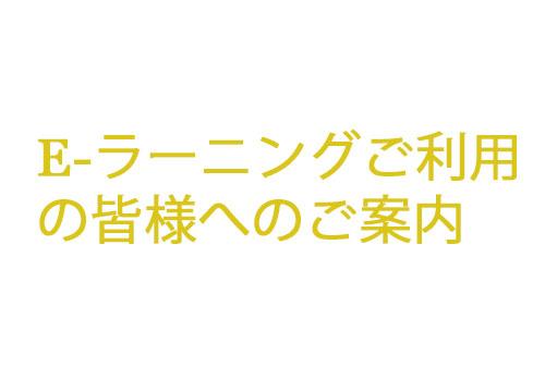 E-ラーニングご利用の皆様へ大切なご案内