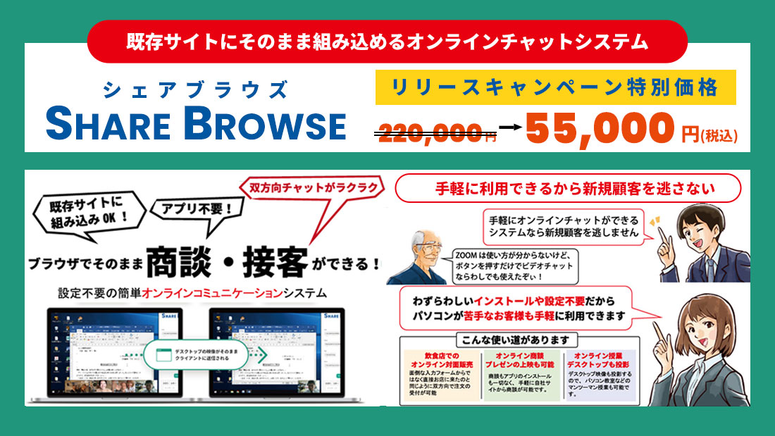 オンラインビデオチャットシステム「SHARE BROWSE」について