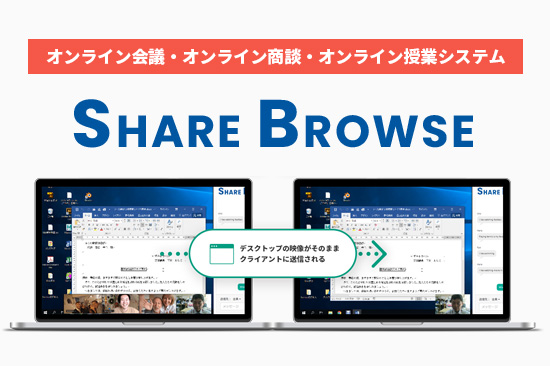 オンライン会議・オンライン商談・オンライン授業システム「SHARE BROWSE」