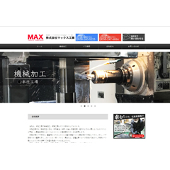 ホームページ制作実例：マックス工業株式会社