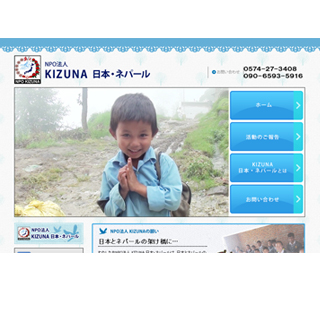 ホームページ制作実例：NPO法人KIZUNA日本・ネパール