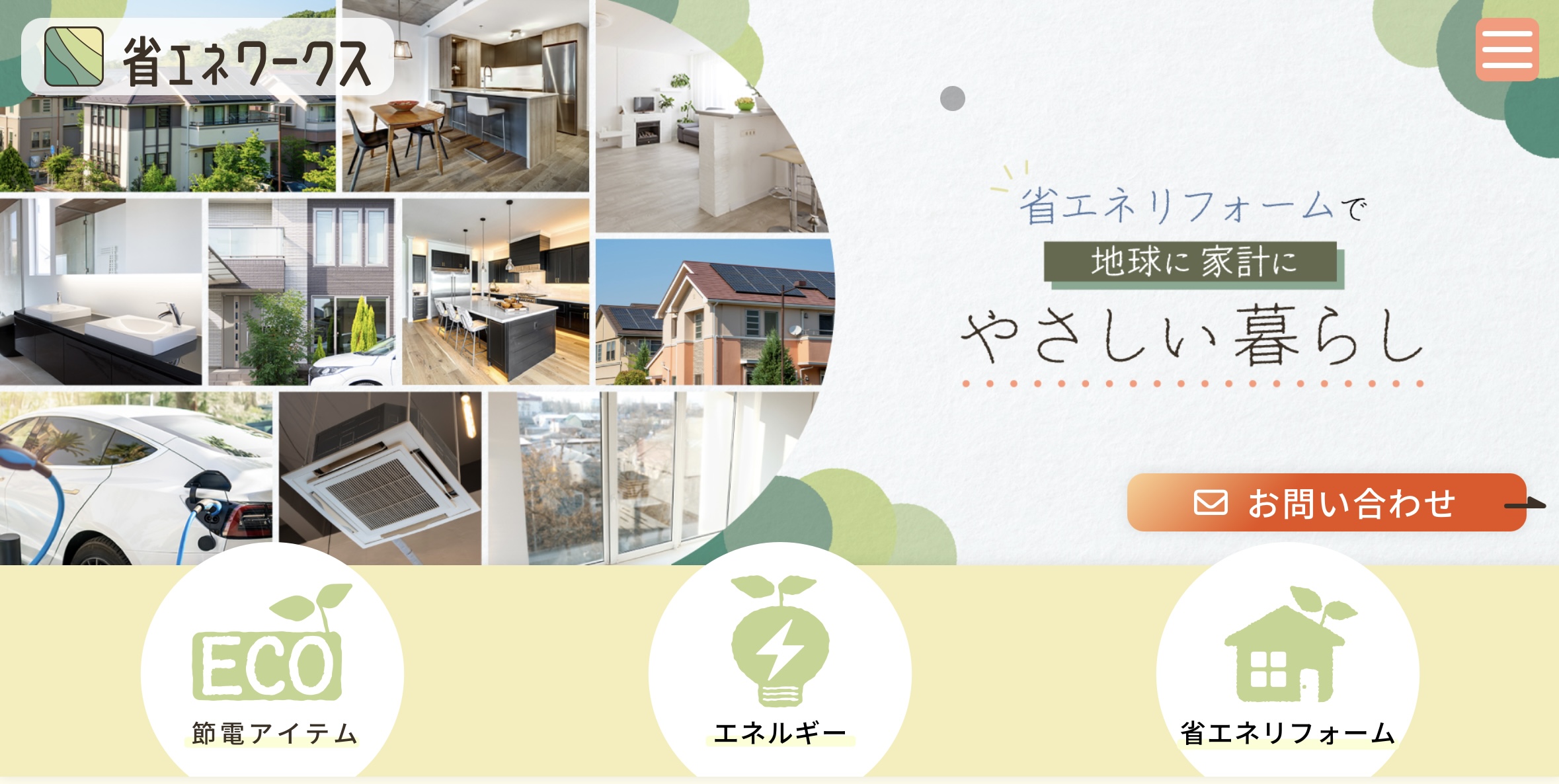 省エネワークス