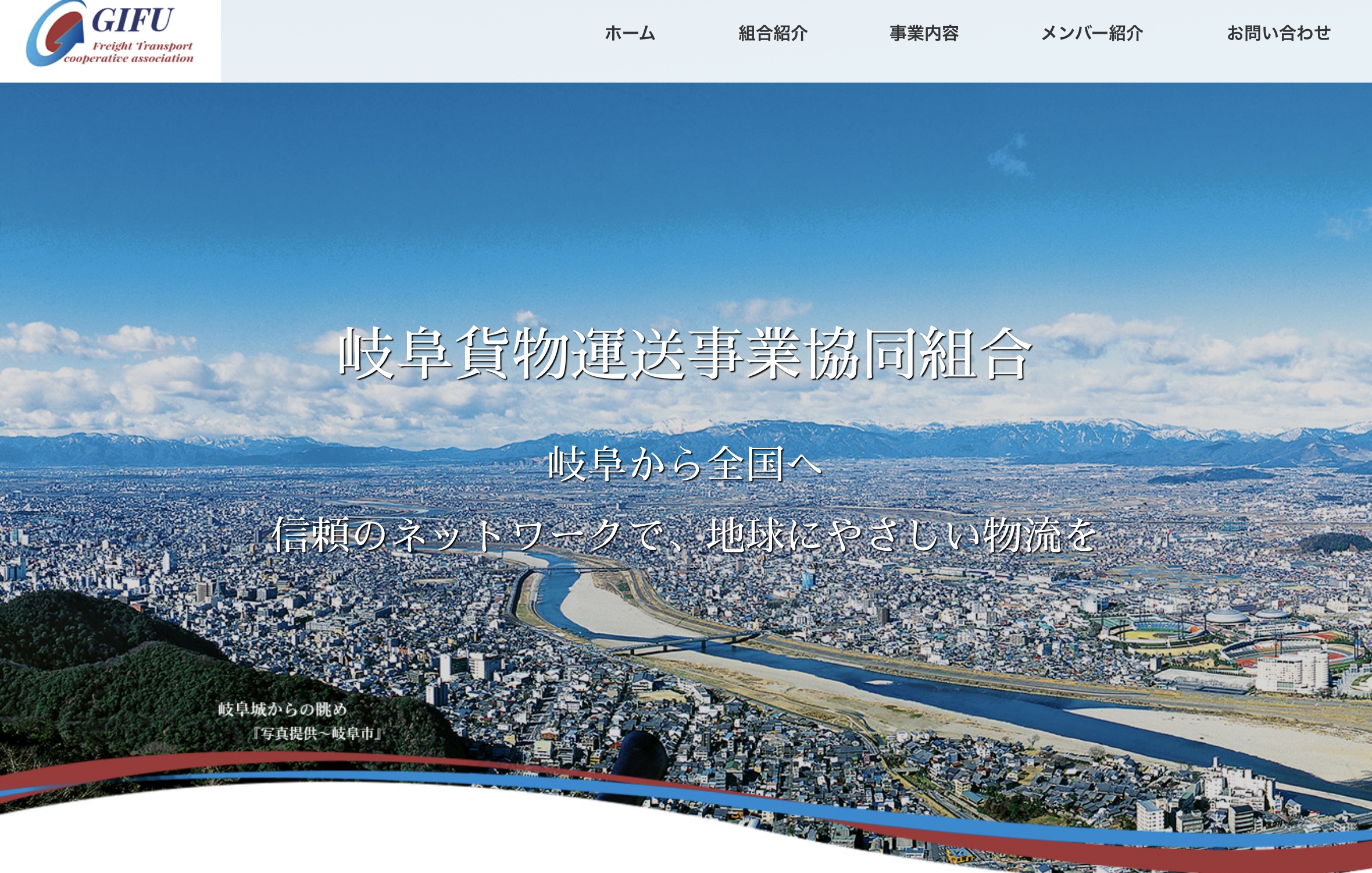 岐阜貨物運送事業協同組合