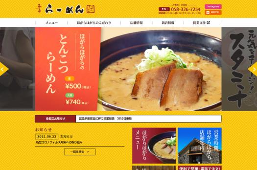 テルン職業訓練WEBデザイン・プログラミング科卒業生作品らーめん　ほがらほがら